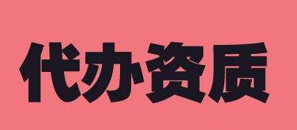 合肥资质代办的主要流程
