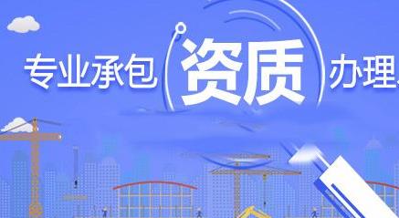  企业资质代办公司哪家好？没有资质还能承包工程吗？