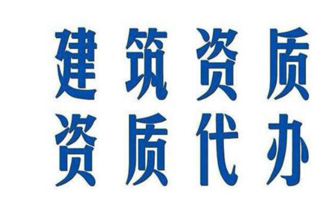 合肥建筑资质代办、升级介绍