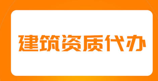 合肥资质代办公司有哪些业务