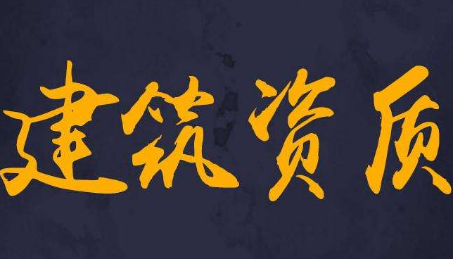 建筑资质办理成功后可以删减人员吗